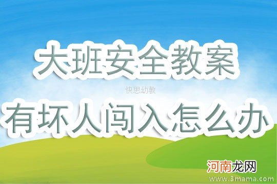 大班安全活动教案：有坏人闯入怎么办教案