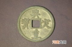 关于古钱币的评级知识 金代兴定通宝