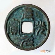 古钱币收藏必学的知识 金代元光元宝