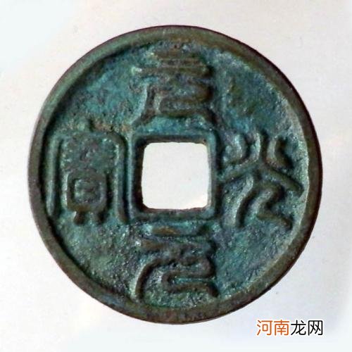 古钱币收藏必学的知识 金代元光元宝