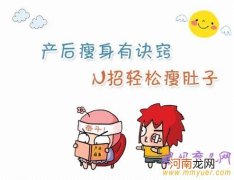 产后快速瘦肚子的7秘诀