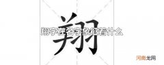 翔字在名字象征着什么