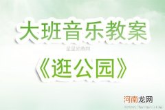 附教学反思 中班音乐活动教案：逛公园教案