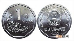 1角硬币回收价格表 哪年1角硬币值钱？