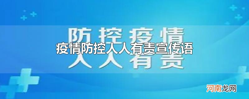 疫情防控人人有责宣传语