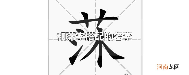 和莯字搭配的名字