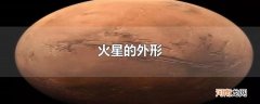 火星的外形