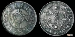 盘点拍卖史上最贵的5枚宣统三年大清银币 宣统三年真品价格
