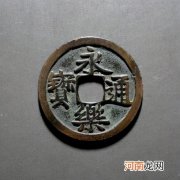 永乐通宝最新价格行情 永乐通宝多少钱一枚