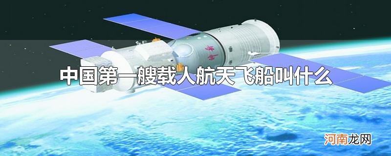 中国第一艘载人航天飞船叫什么