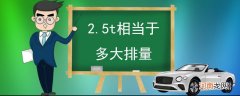 2.5t相当于多大排量