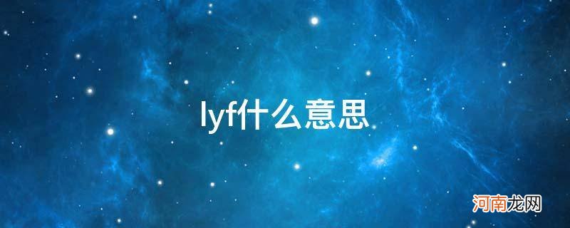 lyf什么意思