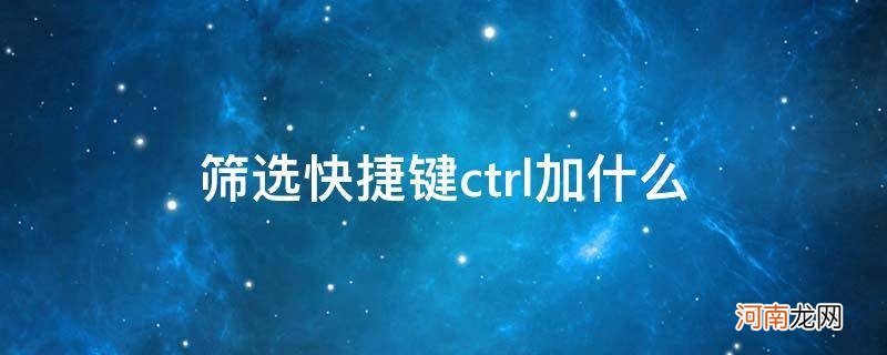 筛选快捷键ctrl加什么