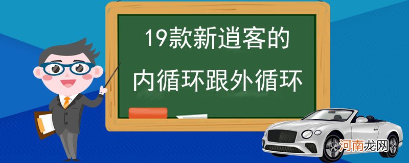 19款新逍客的内循环跟外循环