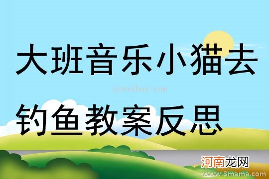 附教学反思 中班体育游戏活动教案：小猫捞鱼教案