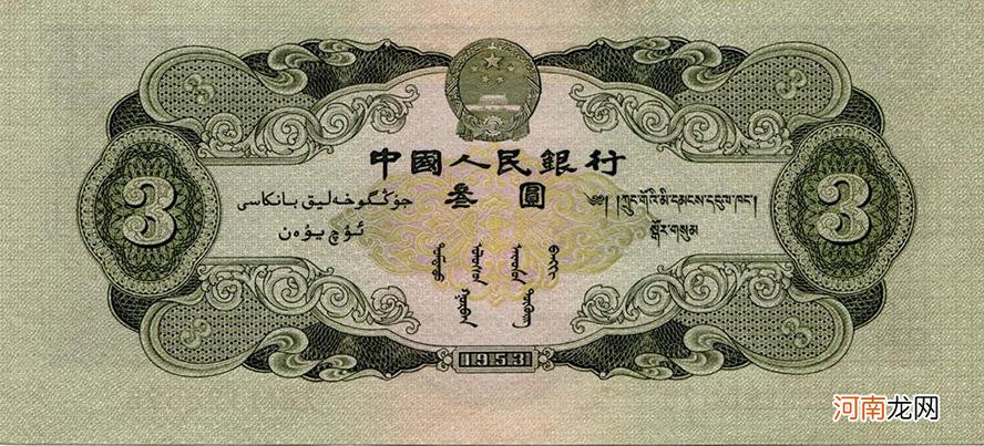 三元钱人民币的由来历史及分析其升值原因 人民币的由来