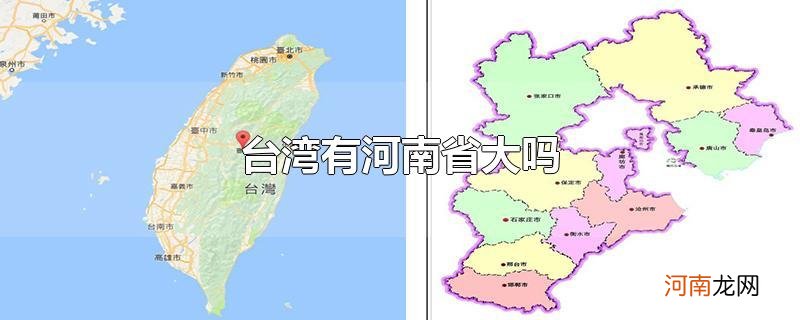 台湾有河南省大吗