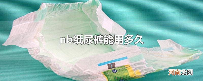 nb纸尿裤能用多久