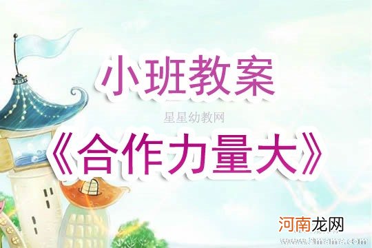 附教学反思 大班社会活动教案：团结力量大教案