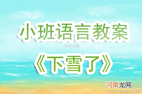 附教学反思 大班语言活动教案：《种甜瓜》教案