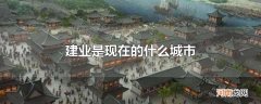 建业是现在的什么城市