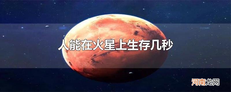 人能在火星上生存几秒