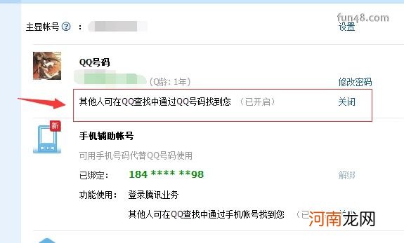 如何设置QQ号码辅助帐号查找限制，更改主显账号