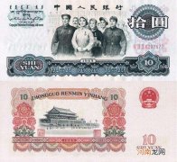 1965年10元纸币值多少钱一张