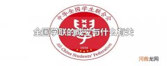 全国学联的成立与什么有关