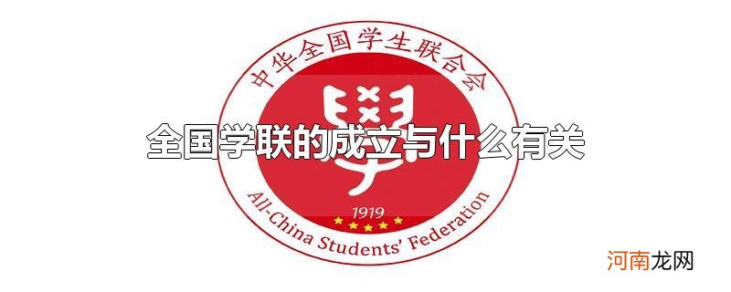 全国学联的成立与什么有关