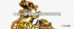 介绍一种事物中国传统吉祥物