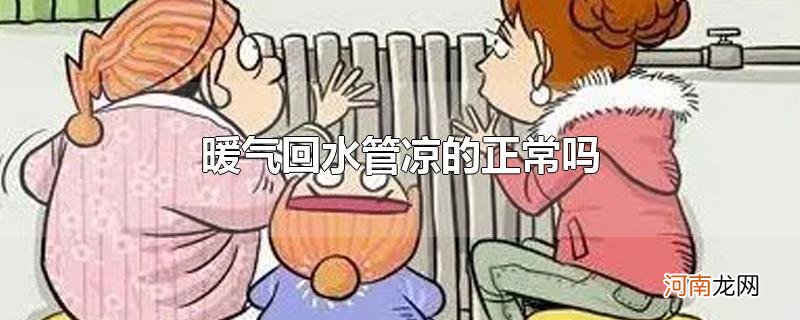 暖气回水管凉的正常吗