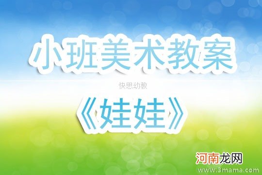 附教学反思 小班美术活动教案：笑脸娃娃教案