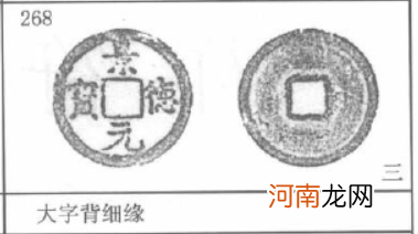 景德元宝直500万的图片