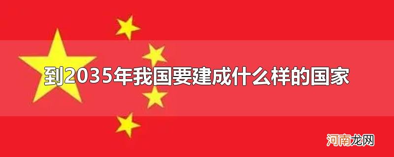 到2035年我国要建成什么样的国家