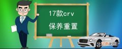 17款crv保养重置