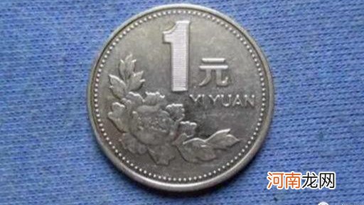 1998年的一元硬币价值1600元 1998年的一元硬币能值多少钱