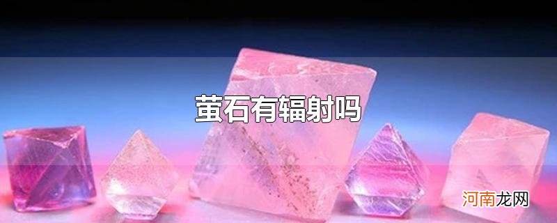 萤石有辐射吗