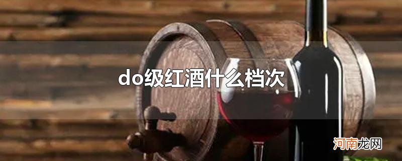 do级红酒什么档次