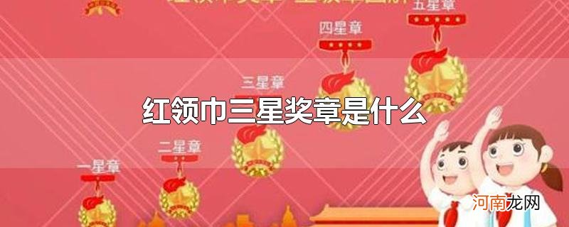 红领巾三星奖章是什么