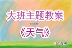 中班主题天气预报教案反思