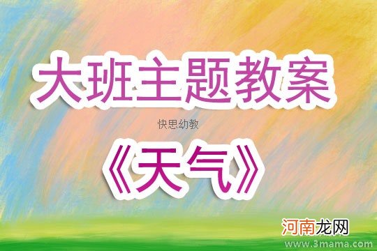 中班主题天气预报教案反思