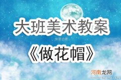 大班美术做花帽教案反思