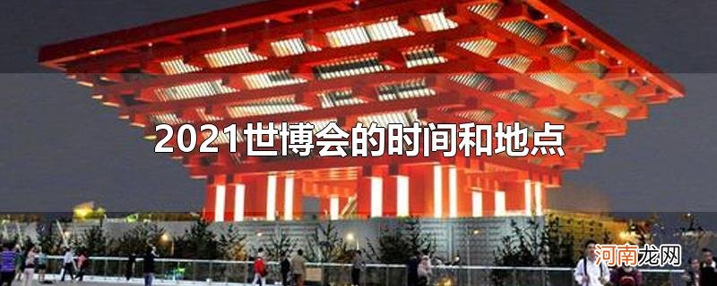 2021世博会的时间和地点