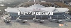荆州飞机场有哪些航班