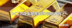 3d工艺足金是黄金吗?能回收吗