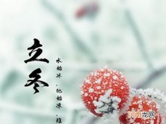 立冬是几月几号2021年 立冬的民间习俗