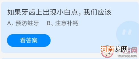 牙齿|如果牙齿上出现小白点我们应该怎样 蚂蚁庄园5月26日答案