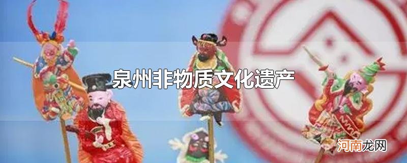 泉州非物质文化遗产