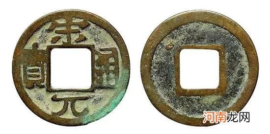 宋元通宝版别介绍及图片大全